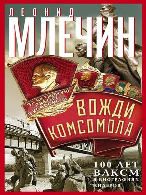 cover image of Вожди комсомола. 100 лет ВЛКСМ в биографиях лидеров